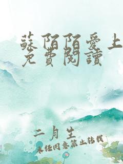 苏陌陌爱上小叔免费阅读