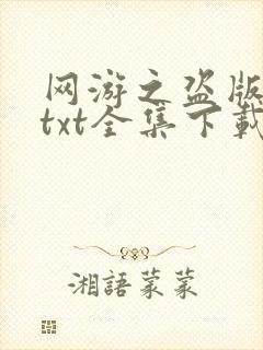 网游之盗版神话txt全集下载