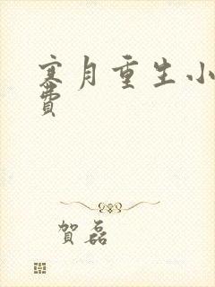 寒月重生小说免费