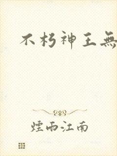 不朽神王无弹窗