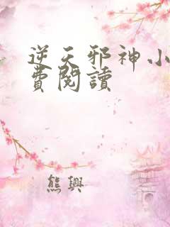 逆天邪神小说免费阅读