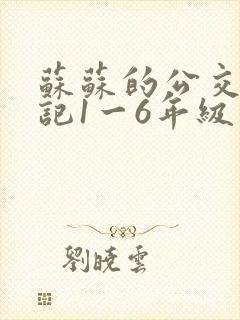 苏苏的公交车日记1一6年级