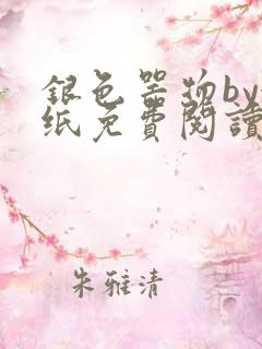 银色器物by墙纸免费阅读无弹窗