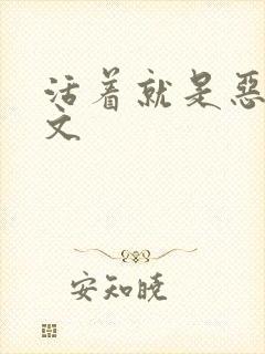 活着就是恶心全文