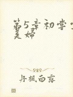 第5章初尝云雨美妇