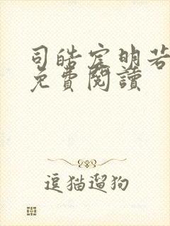 司皓宸明若全文免费阅读