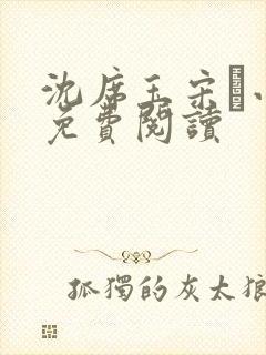 沈席玉宋妧小说免费阅读