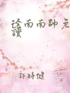 徐南南帅免费阅读