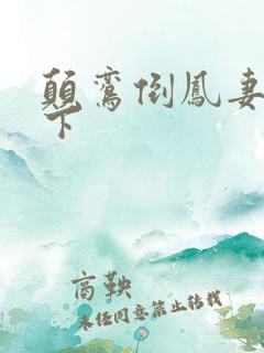 颠鸾倒凤妻上夫下