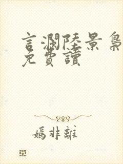 言澜陆景枭小说免费读