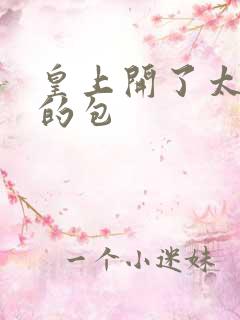 皇上开了太子妃的包