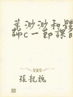 叶渺渺和体育老师c一节课的作文