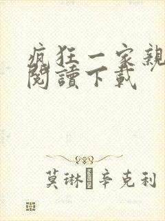 疯狂一家亲全文阅读下载