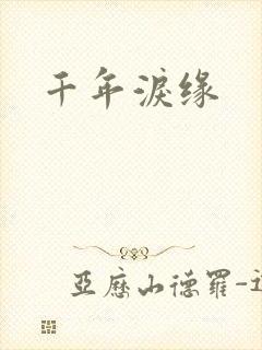 千年泪缘