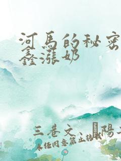 河马的秘密河祺鑫涨奶