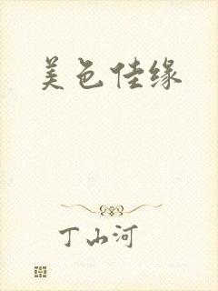 美色佳缘