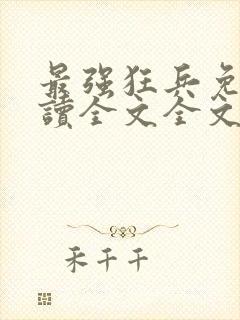 最强狂兵免费阅读全文全文