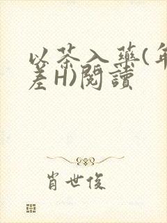 以茶入药(年龄差H)阅读