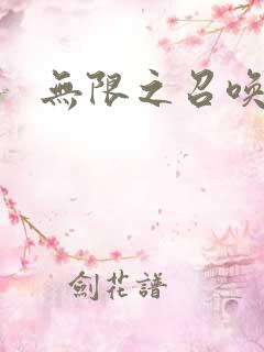 无限之召唤萌妹