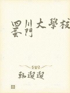 四川大学校花跳蛋门