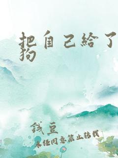 把自己给了一野狗