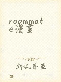 roommate漫画