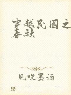 穿越民国之少帅春秋