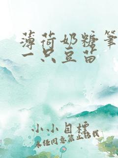 薄荷奶糖笔趣阁一只豆苗