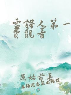 电锯人第一季免费观看