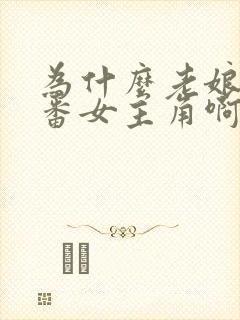 为什么老娘是里番女主角啊