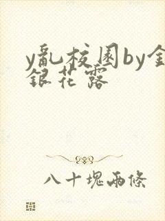 y乱校园by金银花露
