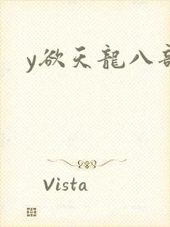 y欲天龙八部