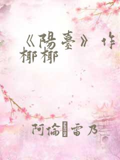 《阳台》作者:椰椰