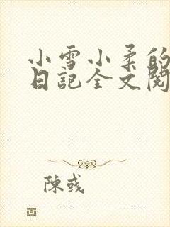 小雪小柔的高中日记全文阅读