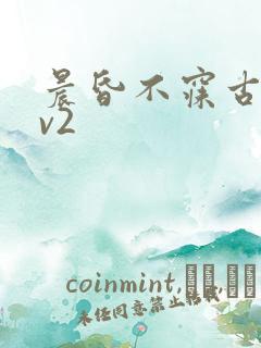 晨昏不寐古言1v2