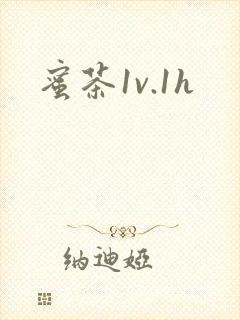 蜜茶1v.1h