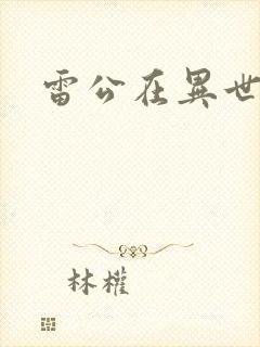雷公在异世
