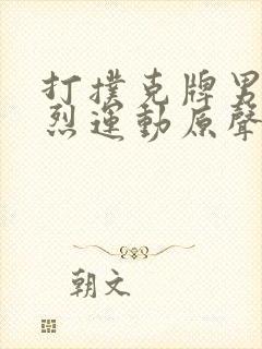 打扑克牌男女剧烈运动原声音乐