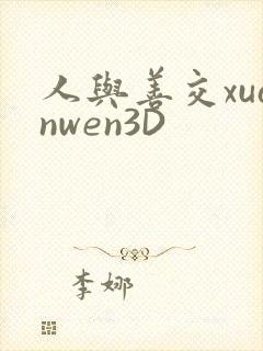 人与善交xuanwen3D