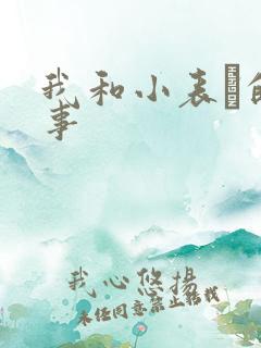 我和小表妺的性事