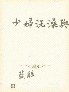 少妇洗澡与子伦