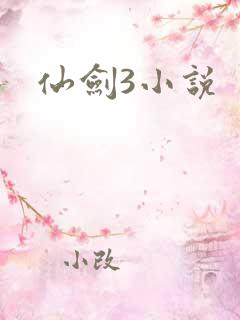 仙剑3小说