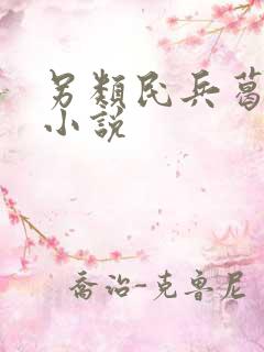 另类民兵葛二蛋小说