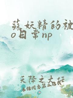 苏妖精的被cao日常np