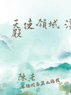 天使领域 浮云殿