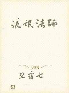 流氓法师