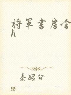 将军书房含乳尖h