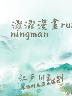 涩涩漫画runningman