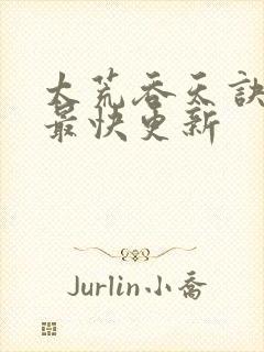 太荒吞天诀最新最快更新