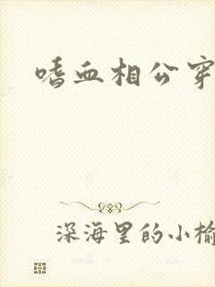 嗜血相公穿越妻